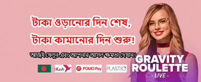 দ্রুত ডিপোজিট ও উইথড্রয়াল banner